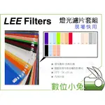 數位小兔【LEE FILTERS 燈光濾片 套組 現場快用 30X25CM】色溫片 濾色片 LED燈 攝影燈 錄影燈