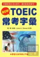 學習New TOEIC常考字彙