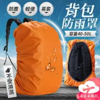 在飛比找樂天市場購物網優惠-【台灣現貨】45L 背包防水套 背包雨衣 背包防雨罩 書包雨