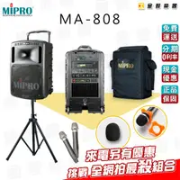 在飛比找蝦皮購物優惠-MIPRO MA-808 旗艦型 手提式 無線 擴音機 26