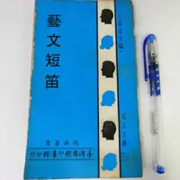 在飛比找蝦皮購物優惠-【RENEWBOOKS綠鈕二手書店】＜藝文短笛(民國五十九年