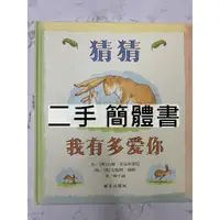 在飛比找蝦皮購物優惠-二手 簡體書 繪本 猜猜我有多愛你