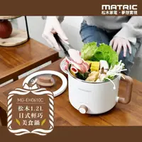 在飛比找PChome24h購物優惠-【MATRIC 松木】1.2L日式輕巧美食鍋MG-EH061