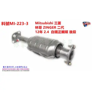 Mitsubishi 三菱 林哥 ZINGER 二代 12年 2.4 白鐵正觸媒 後段 料號 MI-223-3