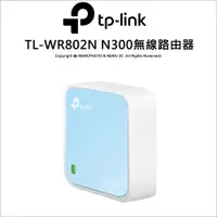 在飛比找蝦皮購物優惠-TP-LINK TL-WR802N 300Mbps無線N微型