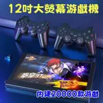 新款12吋大螢幕遊戲機 20000款高畫質遊戲 自帶2.4G雙無線手把 PS街機 九大模擬器 可投影螢幕 大熒幕游戲機