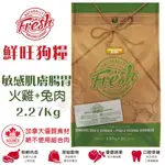 FRESH鮮旺狗糧2.27KG/13KG 全齡犬/敏感肌膚/腸胃/玩具犬/小型犬 專為易過敏犬所設計 犬 ♡犬貓大集合♥