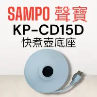 在飛比找蝦皮購物優惠-原廠【SAMPO聲寶】KP-CD15D快煮壺 原廠底座 加熱