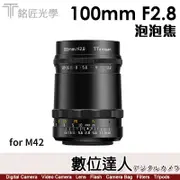 【只有M42】公司貨 銘匠光學 TTArtisan 100mm F2.8 泡泡焦 夢幻人像鏡頭 / 數位達人