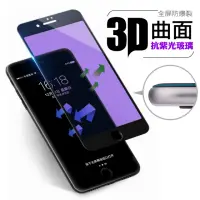 在飛比找momo購物網優惠-3D曲面全屏抗紫光iPhone 6/6S/6 Plus/6S