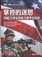 在飛比找三民網路書店優惠-掌控的迷思：美國21世紀的軍力與外交政策