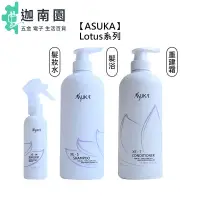 在飛比找蝦皮商城優惠-【ASUKA】lotus 蓮花 XE-S髮浴 XE-T 重建