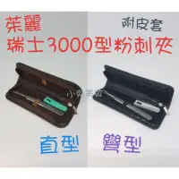 在飛比找蝦皮購物優惠-☆有發票☆ 茱麗 瑞士3000型 不鏽鋼直型/彎型粉刺夾【附