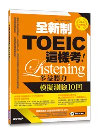 全新制TOEIC這樣考︰多益聽力模擬測驗10回