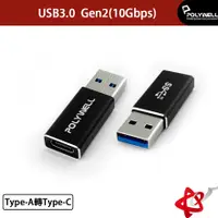 在飛比找蝦皮商城優惠-POLYWELL寶利威爾 USB3.0 Gen2 Type-