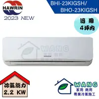 在飛比找蝦皮購物優惠-【HAWRIN 華菱】2-4 坪 精緻變頻冷暖分離式冷氣 B