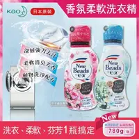 在飛比找森森購物網優惠-日本花王KAO New Beads植萃消臭香氛濃縮柔軟洗衣精