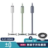 在飛比找myfone網路門市優惠-【新品上市】 ±0 正負零 XJC-G040 無線吸塵器加贈