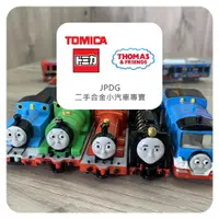 在飛比找蝦皮購物優惠-【JPDG】TOMICA湯瑪士小火車，二手、微刮多美合金小汽