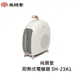 貝比童館 尚朋堂即熱式電暖器 SH-23A1 快速發熱電暖器 小型電暖器  掛勾可提電暖器 電暖器 烘爐 迷你電暖器