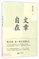 文章自在（簡體書）