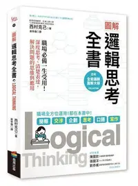 在飛比找Yahoo!奇摩拍賣優惠-圖解 邏輯思考全書：職場必備一生受用！深度思考、清楚表達，解