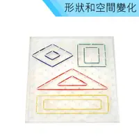 在飛比找PChome24h購物優惠-【USL台製積木教具/玩具】形狀空間-23cm透明釘板(單面