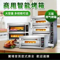 在飛比找樂天市場購物網優惠-燃氣烤箱商用三層大型烤箱雙層蛋糕面包披薩煤氣烤箱商用做生意
