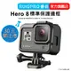 【RUIGPRO 任二件9折】睿谷 GoPro Hero 8 標準保護邊框