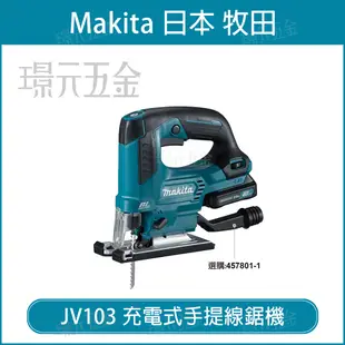 MAKITA 牧田 JV103DZ 充電式手提線鋸機 JV103D 12V 充電 電動 手提 線鋸機 無刷 空機 JV103【璟元五金】