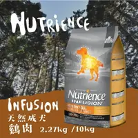 在飛比找樂天市場購物網優惠-Nutrience紐崔斯 天然 成犬【雞肉】2.27kg /