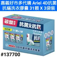 在飛比找蝦皮購物優惠-ariel 4d抗菌抗蟎洗衣膠囊 31顆 x 3袋裝 好市多