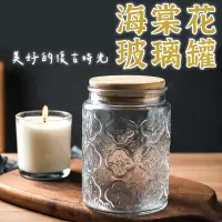 在飛比找蝦皮購物優惠-海棠花玻璃罐 】 海棠花密封罐 玻璃罐 復古海棠花 密封罐 