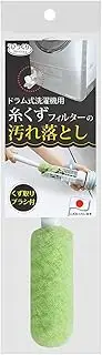 Sanko BH-15 Front-Loader Washing Machine Brush, Special Fiber That Can Remove Dirt Just With Water, Surprise Fresh, Drain Filter, Lint Filter, Cleaning, Green