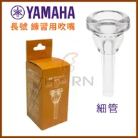 在飛比找蝦皮購物優惠-【樂閎樂器】YAMAHA 長號 練習用吹嘴／細管／上低音號通