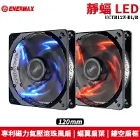 在飛比找PChome商店街優惠-【恩典電腦】保銳 Enermax 安耐美 UCTB12N-R