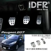 在飛比找momo購物網優惠-【IDFR】Peugeot 寶獅 207 2006~2014