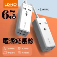 在飛比找蝦皮購物優惠-【LDNIO】65W充電器 大功率 延長線 延長插座 PD 