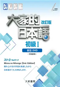 在飛比找TAAZE讀冊生活優惠-大家的日本語 初級Ⅰ改訂版 會話DVD（附日中對照會話本）