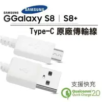 在飛比找樂天市場購物網優惠-奇膜包膜 三星 S8 Plus 原廠傳輸線 Type C 1