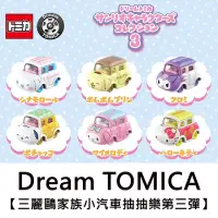 在飛比找蝦皮購物優惠-TOMICA Dream 三麗鷗家族 小汽車抽抽樂 第三彈 