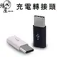 充電轉接頭【緣屋百貨】天天出貨 type-c轉接頭 mirco USB 轉換頭 蘋果 Lightning iPhone轉