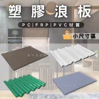 在飛比找蝦皮購物優惠-【開發票】塑膠浪板 PC採光板 PVC採光板 FRP採光板 