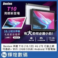 在飛比找PChome商店街優惠-Benten 奔騰 T10 Android 平板(10.1吋