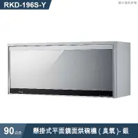 在飛比找有閑購物優惠-林內【RKD-196S(Y)】懸掛式平面鏡面烘碗機(臭氧/9