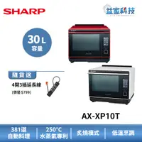 在飛比找蝦皮商城優惠-夏普 AX-XP10T 拆封新品【Healsio炙燒水波爐】