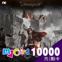 在飛比找PChome24h購物優惠-MyCard 10000點 天堂W