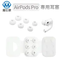 在飛比找松果購物優惠-AirPods Pro 2 入耳式替換耳帽 替換耳塞 Air