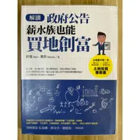 在飛比找蝦皮購物優惠-【雷根3】解讀政府公告，薪水族也能買地創富#8成新#ea13