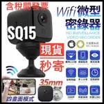 ✅快速出貨✅SQ15 迷你監視器 遠端WIFI高清磁吸密錄器 廣角微型攝影機 夜視無光 HD 1080P 移動偵測